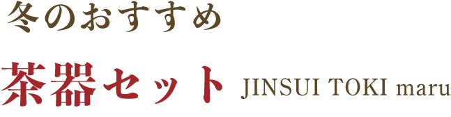 �ߤΤ������� ��糧�å� JINSUI TOKI maru