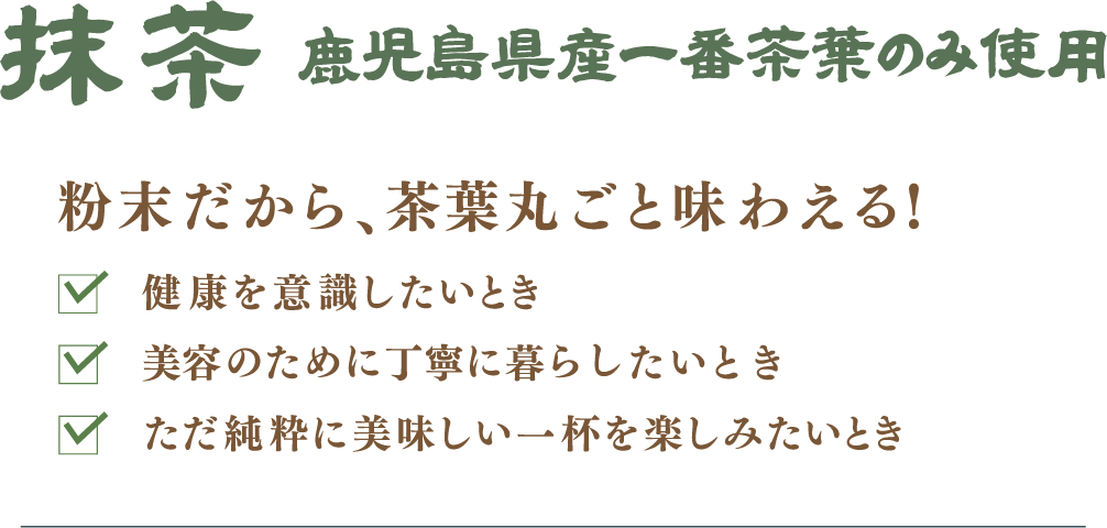 冬のおすすめ 抹茶 鹿児島産一番茶のみ使用